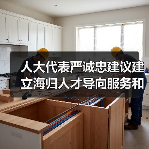 人大代表严诚忠建议建立海归人才导向服务和机制(图4) 人大代表严诚忠建议建立海归人才导向服务和机制(图4)