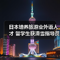 日本培养旅游业外语人才 留学生获滑雪指导员资格(图1) 日本培养旅游业外语人才 留学生获滑雪指导员资格(图1)