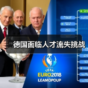 德国面临人才流失挑战