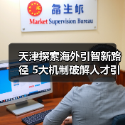 天津探索海外引智新路径 5大机制破解人才引进难题(图2) 天津探索海外引智新路径 5大机制破解人才引进难题(图2)