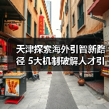 天津探索海外引智新路径 5大机制破解人才引进难题