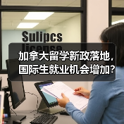 加拿大留学新政落地,国际生就业机会增加?(图4) 加拿大留学新政落地,国际生就业机会增加?(图4)