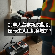 加拿大留学新政落地,国际生就业机会增加?(图3) 加拿大留学新政落地,国际生就业机会增加?(图3)