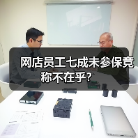 网店员工七成未参保竟称不在乎?(图3) 网店员工七成未参保竟称不在乎?(图3)