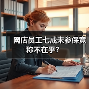 网店员工七成未参保竟称不在乎？