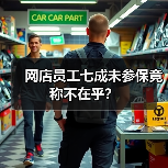 网店员工七成未参保竟称不在乎?(图2) 网店员工七成未参保竟称不在乎?(图2)