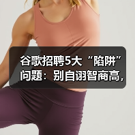 谷歌招聘5大“陷阱”问题:别自诩智商高,如何答?(图3) 谷歌招聘5大“陷阱”问题:别自诩智商高,如何答?(图3)
