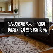 谷歌招聘5大“陷阱”问题:别自诩智商高,如何答?(图2) 谷歌招聘5大“陷阱”问题:别自诩智商高,如何答?(图2)
