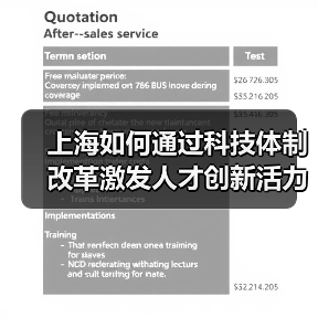 上海如何通过科技体制改革激发人才创新活力？（图2）