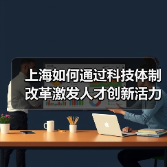 上海如何通过科技体制改革激发人才创新活力？（图4）