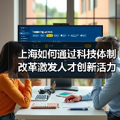 上海如何通过科技体制改革激发人才创新活力？