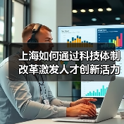 上海如何通过科技体制改革激发人才创新活力？（图3）