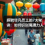 招聘非凡员工的7大秘诀：如何识别高潜力人才？