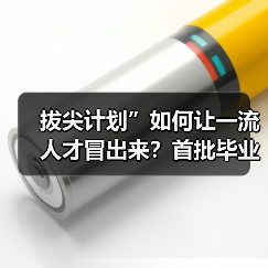 拔尖计划”如何让一流人才冒出来？首批毕业生初显成效