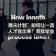 拔尖计划”如何让一流人才冒出来?首批毕业生初显成效(图2) 拔尖计划”如何让一流人才冒出来?首批毕业生初显成效(图2)