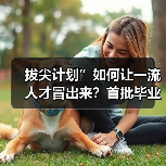 拔尖计划”如何让一流人才冒出来?首批毕业生初显成效(图3) 拔尖计划”如何让一流人才冒出来?首批毕业生初显成效(图3)