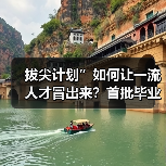 拔尖计划”如何让一流人才冒出来?首批毕业生初显成效(图4) 拔尖计划”如何让一流人才冒出来?首批毕业生初显成效(图4)