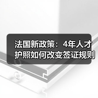 法国新政策:4年人才护照如何改变签证规则?(图2) 法国新政策:4年人才护照如何改变签证规则?(图2)