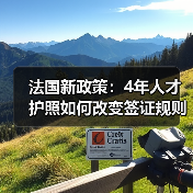 法国新政策:4年人才护照如何改变签证规则?(图4) 法国新政策:4年人才护照如何改变签证规则?(图4)
