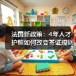 法国新政策：4年人才护照如何改变签证规则？