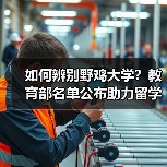 如何辨别野鸡大学?教育部名单公布助力留学防骗(图4) 如何辨别野鸡大学?教育部名单公布助力留学防骗(图4)