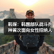 韩媒：韩国部队战斗兵种首次面向女性招纳人才（图2）