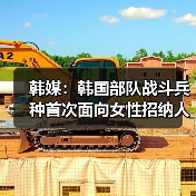 韩媒：韩国部队战斗兵种首次面向女性招纳人才