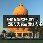 外地企业招聘遭排斥,短视行为真能留住人才?(图3) 外地企业招聘遭排斥,短视行为真能留住人才?(图3)