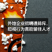 外地企业招聘遭排斥,短视行为真能留住人才?(图2) 外地企业招聘遭排斥,短视行为真能留住人才?(图2)