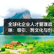 全球化企业人才管理战略:吸引、跨文化与创新(图3) 全球化企业人才管理战略:吸引、跨文化与创新(图3)