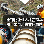 全球化企业人才管理战略：吸引、跨文化与创新
