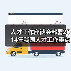 人才工作座谈会部署2014年我国人才工作重点任务