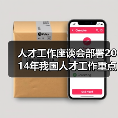 人才工作座谈会部署2014年我国人才工作重点任务(图4) 人才工作座谈会部署2014年我国人才工作重点任务(图4)