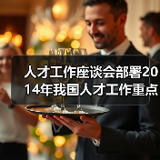 人才工作座谈会部署2014年我国人才工作重点任务(图3) 人才工作座谈会部署2014年我国人才工作重点任务(图3)