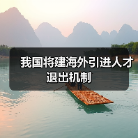 我国将建海外引进人才退出机制