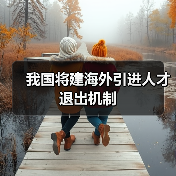 我国将建海外引进人才退出机制(图2) 我国将建海外引进人才退出机制(图2)