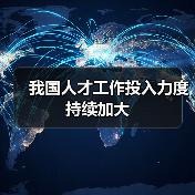 我国人才工作投入力度持续加大