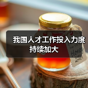 我国人才工作投入力度持续加大(图2) 我国人才工作投入力度持续加大(图2)