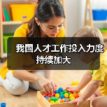 我国人才工作投入力度持续加大(图3) 我国人才工作投入力度持续加大(图3)