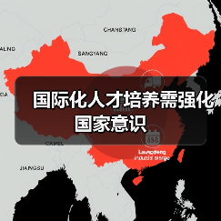国际化人才培养需强化国家意识(图2) 国际化人才培养需强化国家意识(图2)