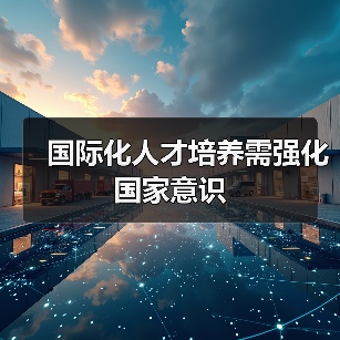 国际化人才培养需强化国家意识(图3) 国际化人才培养需强化国家意识(图3)