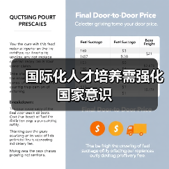 国际化人才培养需强化国家意识(图4) 国际化人才培养需强化国家意识(图4)