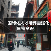 国际化人才培养需强化国家意识(图1) 国际化人才培养需强化国家意识(图1)