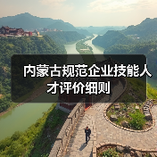 内蒙古规范企业技能人才评价细则（图1）