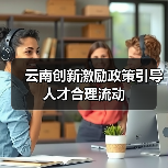 云南创新激励政策引导人才合理流动(图4) 云南创新激励政策引导人才合理流动(图4)