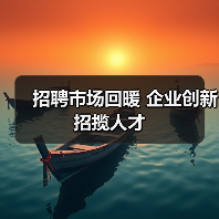 招聘市场回暖 企业创新招揽人才（图3）