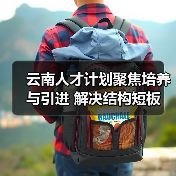 云南人才计划聚焦培养与引进 解决结构短板（图1）
