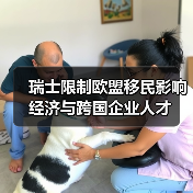瑞士限制欧盟移民影响经济与跨国企业人才(图3) 瑞士限制欧盟移民影响经济与跨国企业人才(图3)