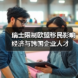 瑞士限制欧盟移民影响经济与跨国企业人才(图2) 瑞士限制欧盟移民影响经济与跨国企业人才(图2)