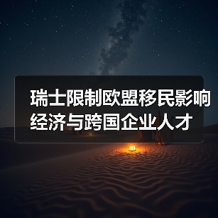 瑞士限制欧盟移民影响经济与跨国企业人才(图1) 瑞士限制欧盟移民影响经济与跨国企业人才(图1)